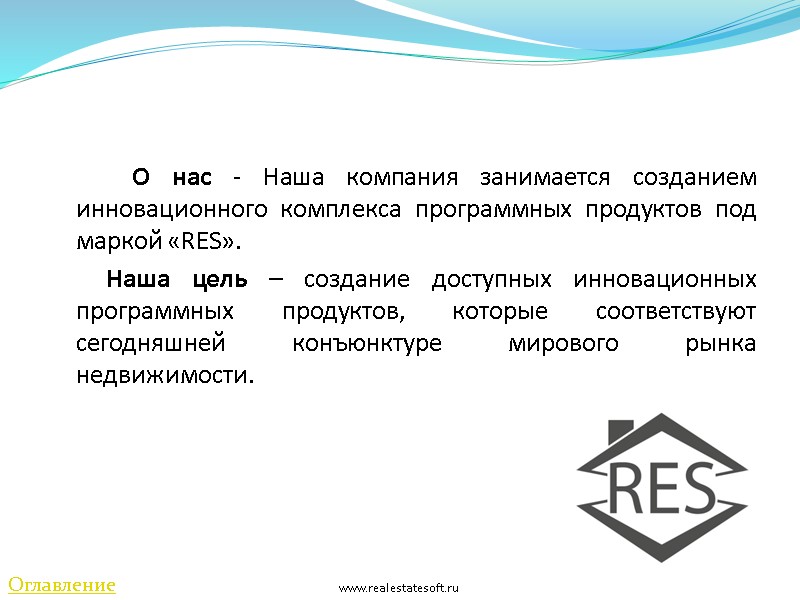 О нас - Наша компания занимается созданием инновационного комплекса программных продуктов под маркой «RES».